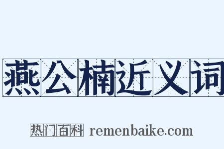 燕公楠近义词是什么意思的图片
